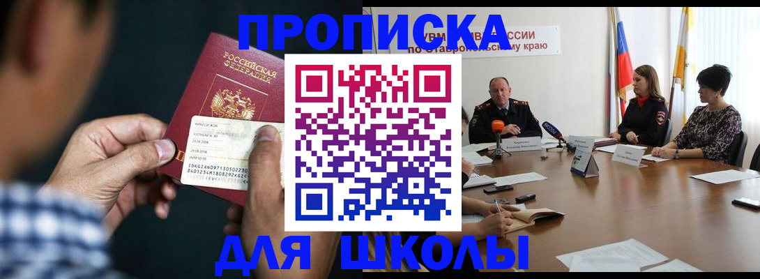 прописка для школы в Севастополе